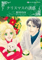 『クリスマスの誘惑』の表紙