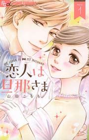 『恋人は旦那さま』の表紙
