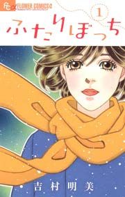 『ふたりぼっち』の表紙