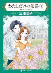 『わたしだけの侯爵』の表紙