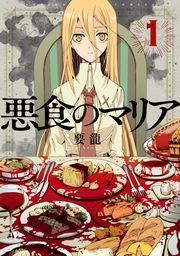 『悪食のマリア』の表紙