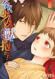 『今宵、少女は獣に抱かれ…』の表紙