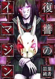 『復讐のイマジン』の表紙