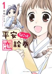 『平安ちょこっと恋絵巻』の表紙