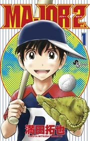 『MAJOR2nd』の表紙