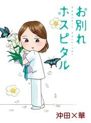 『お別れホスピタル』の表紙