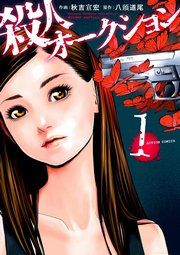 『殺人オークション』の表紙