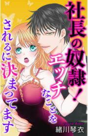 『社長の奴隷!エッチなことをされるに決まってます』の表紙