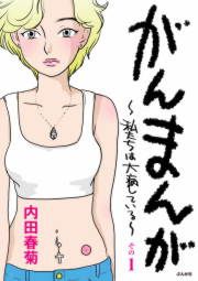 『がんまんが~私たちは大病している~』の表紙