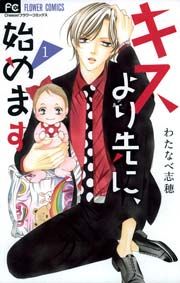 『キスより先に、始めます』の表紙