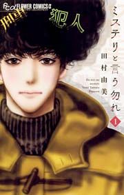 『ミステリと言う勿れ』の表紙