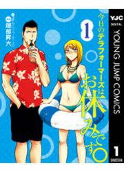 『今日のテラフォーマーズはお休みです。』の表紙
