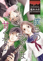 『僕らのジャムは甘くない』の表紙