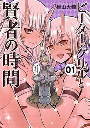 『ピーター・グリルと賢者の時間』の表紙