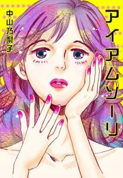 『アイアムソーリ』の表紙