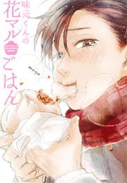 『味元くんの花マルごはん』の表紙
