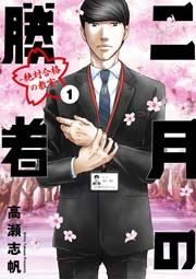『二月の勝者』の表紙