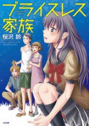 『プライスレス家族』の表紙