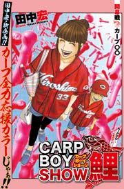 『CARP BOY SHOW鯉』の表紙