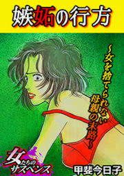 『嫉妬の行方～女を捨てられない母親の末路～』の表紙