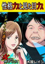 『性格ブスと見た目ブス～ブサイクの遺伝子～』の表紙