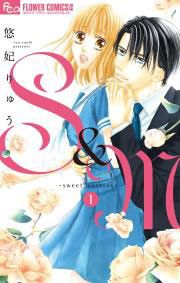 『S&M～sweet marriage～』の表紙