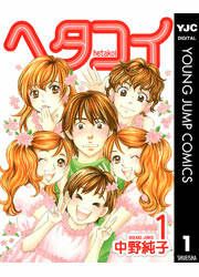 『ヘタコイ』の表紙