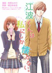『江波くんは私にしか懐かない。』の表紙