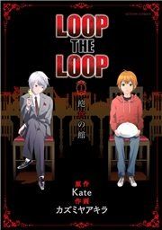 『LOOP THE LOOP』の表紙