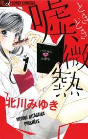 『嘘、ときどき微熱』の表紙
