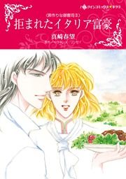 『拒まれたイタリア富豪』の表紙