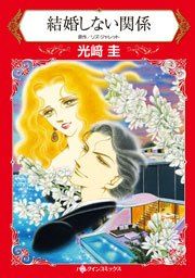 『結婚しない関係』の表紙