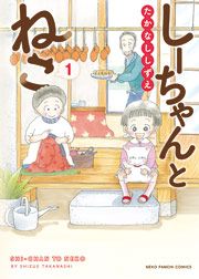 『しーちゃんとねこ』の表紙