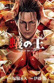 『蟻の王』の表紙