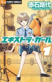 『エキストラ・ガール』の表紙