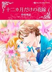 『十二カ月だけの花嫁』の表紙