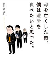 『母を亡くした時、僕は遺骨を食べたいと思った。』の表紙