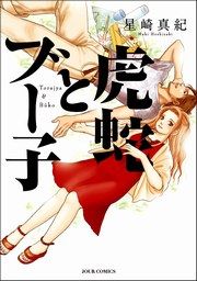 『虎蛇とブー子』の表紙
