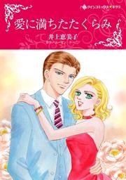 『愛に満ちたたくらみ』の表紙