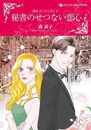 『秘書のせつない恋心』の表紙