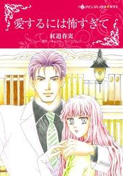 『愛するには怖すぎて』の表紙
