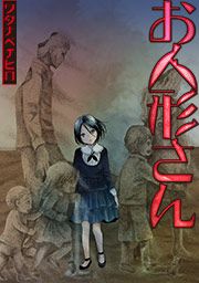 『お人形さん』の表紙