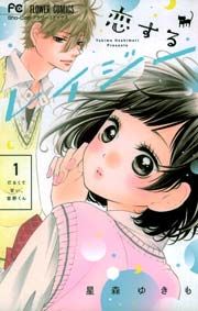 『恋するレイジー』の表紙
