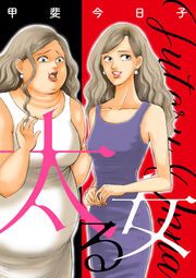 『太る女』の表紙