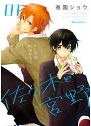 『佐々木と宮野』の表紙