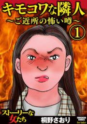 『キモコワな隣人～ご近所の怖い噂～』の表紙