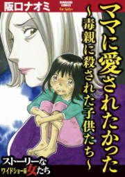 『ママに愛されたかった～毒親に殺された子供たち～』の表紙
