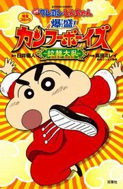『映画クレヨンしんちゃん 爆盛!カンフーボーイズ~拉麺大乱~』の表紙