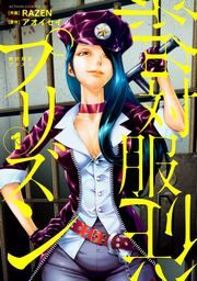 『絶対服従プリズン』の表紙