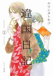 『違国日記』の表紙